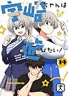 宇崎ちゃんは遊びたい! 第14巻