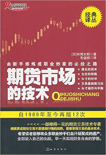 期货市场的技术 经典译丛 林辉太郎毛蘭频 Amazon Com Books 期货市场的技术 经典译丛 林辉太郎毛蘭频 Amazon Com Books