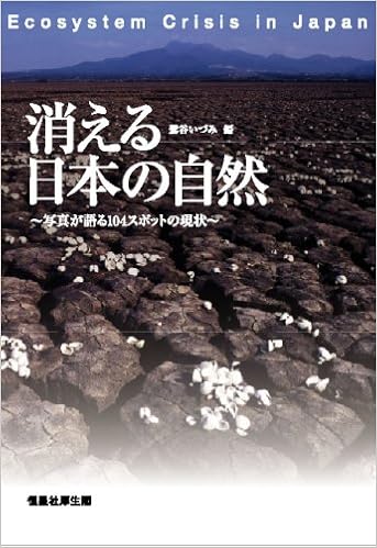 消える日本の自然〜写真が語る108スポットの現状〜 単行本 – 2008/9/16の表紙