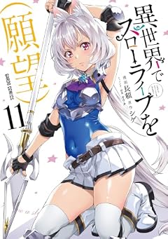 異世界でスローライフを(願望)の最新刊