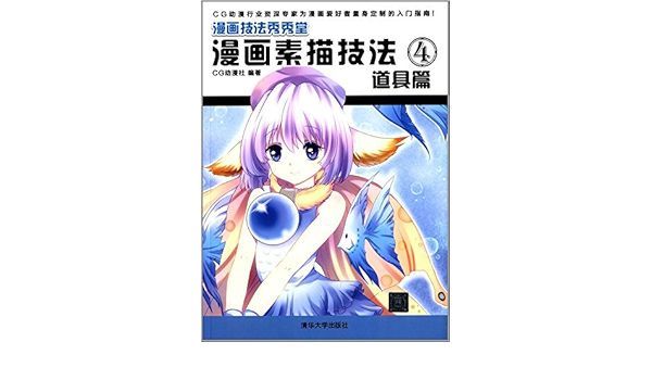 漫画技法秀秀堂 漫画素描技法4 道具篇 Cg动漫社 Amazon Com Books