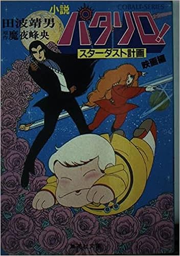 小説パタリロ 映画編 集英社文庫 コバルト シリーズ 田波 靖男 魔夜 峰央 本 通販 Amazon 小説パタリロ 映画編 集英社文庫 コバルト シリーズ 田波 靖男 魔夜 峰央 本 通販 Amazon