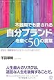 不器用でも愛される「自分ブランド」を磨く50の言葉