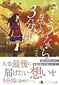 さようならまでの3分間 (メゾン文庫)