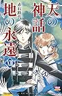 天の神話 地の永遠 第13巻