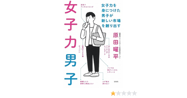 女子力男子 女子力を身につけた男子が新しい市場を創り出す Amazon Com Books
