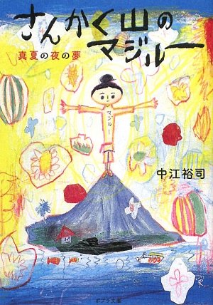 さんかく山のマジルー 真夏の夜の夢 ポプラ文庫 中江 裕司 本 通販 Amazon