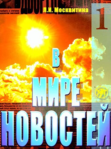 V Mire Novostei Chast 1 W/Access