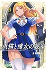 黒猫と魔女の教室 第9巻
