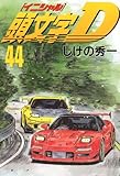 頭文字D(44) (ヤンマガKCスペシャル)