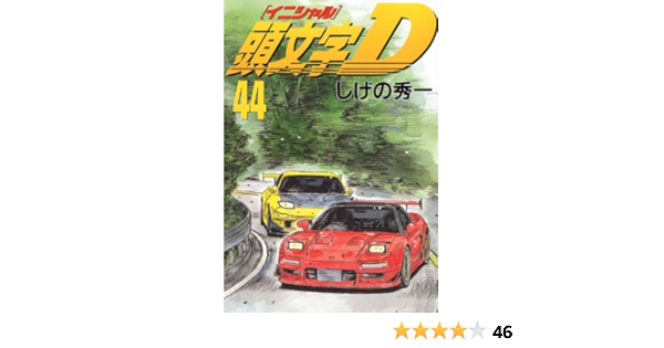 Initial D Vol 44 In Japanese Shuichi Shigeno Amazon Com Books