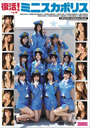 ミニスカポリス 復活ミニスカポリス