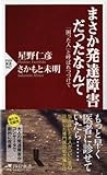 まさか発達障害だったなんて (PHP新書)