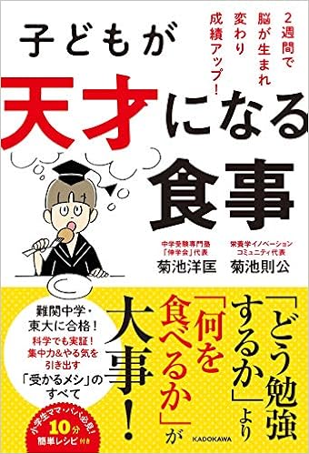 子どもが天才になる食事 2週間で脳が生まれ変わり成績アップ 菊池 洋匡 菊池 則公 宮澤 賢史 本 通販 Amazon