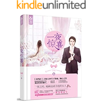 一夜驚喜:天價嬌妻 1 (Traditional Chinese Edition) book cover 一夜驚喜:天價嬌妻 1 (Traditional Chinese Edition) book cover