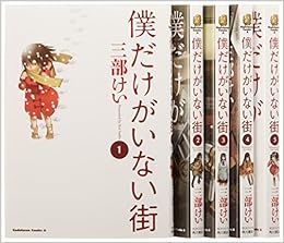 僕だけがいない街 コミック 1 6巻セット カドカワコミックス エース 三部 けい 本 通販 Amazon
