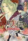 八犬伝 -東方八犬異聞- 第8巻