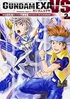 GUNDAM EXA VS 第2巻