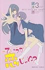 っていうか恋じゃね? 第3巻