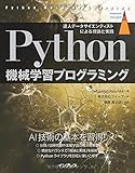 Python機械学習プログラミング 達人データサイエンティストによる理論と実践 (impress top gear)