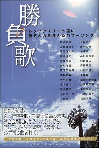 勝負歌 トップアスリート達に勇気と力を与えたパワーソング Amazon Com Books