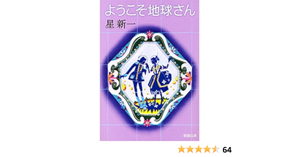 Amazon Com ようこそ地球さん 新潮文庫 Japanese Edition Ebook 星 新一 Tienda Kindle