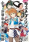 たとえばラストダンジョン前の村の少年が序盤の街の食堂で働く日常物語 第4巻