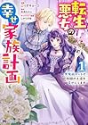 転生悪女の幸せ家族計画&nbsp;黒魔術チートで周囲の人達を幸せにします 1巻 （こりすキョーコ、来須みかん）
