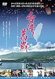 台湾萬歳 [DVD]
