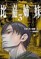 比嘉姉妹 第03巻