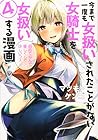 今まで一度も女扱いされたことがない女騎士を女扱いする漫画 第4巻