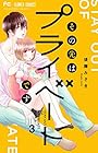 その先はプライベートです 第3巻