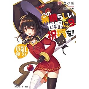 この素晴らしい世界に祝福を! (9) 紅の宿命 (角川スニーカー文庫)