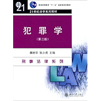 犯罪学(第2版) (普通高等教育“十一五”国家级规划教材，21世纪法学系列教材) (Chinese Edition) book cover