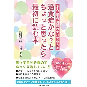 過食症かな？とちょっと思ったら最初に読む本 [Kindle版]