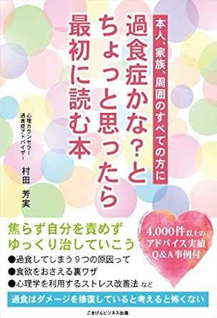 Amazon Com 過食症かな とちょっと思ったら最初に読む本 Japanese Edition Ebook 村田 芳実 Kindle Store