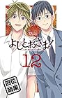 よしとおさま! 第12巻