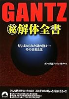 GANTZマル秘解体全書 (青春文庫) 文庫