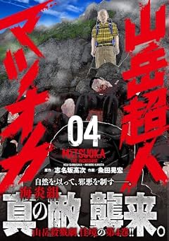 山岳超人マツオカの最新刊