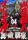 山岳超人マツオカ 第4巻