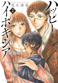 ハッピーハイポキシア -灰色の子-の最新刊