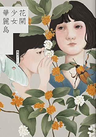 Amazon Com 花開少女華麗島 Traditional Chinese Edition Ebook 楊双子 Kindle Store