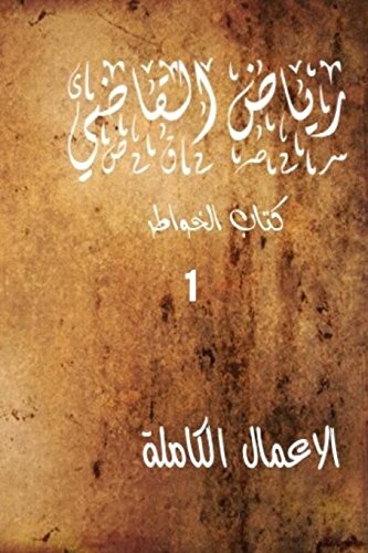 "RIYAD AL KADI" The  complete works: riyad al kadi (Arabic Edition)