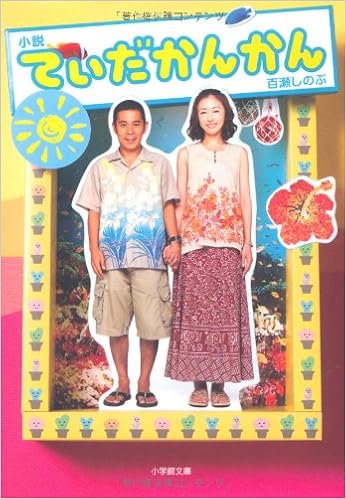 小説てぃだかんかん 小学館文庫 百瀬 しのぶ 本 通販 Amazon