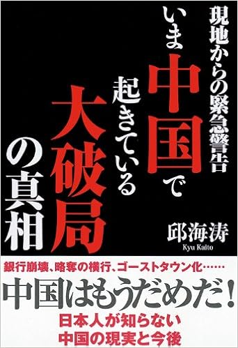 いま中国で起きている大破局の真相 現地からの緊急警告 一般書 Kaito Kyu 9784198636890 Amazon Com Books