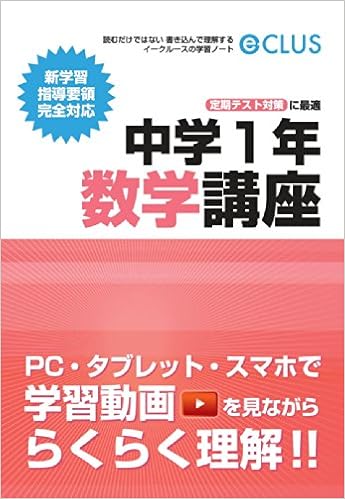 イークルース 学習ノート 中学1年数学講座 スカイホープ個別指導学院 本 通販 Amazon