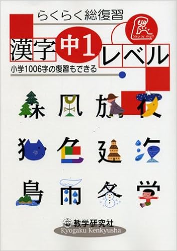 らくらく総復習漢字中1レベル Amazon Co Uk Books