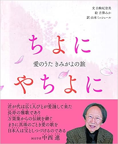 ちよにやちよに 愛のうた きみがよの旅 An Eternity The Journey Of A Love Song バイリンガル和英対訳絵本 朗読qrコード付き Amazon Com Books