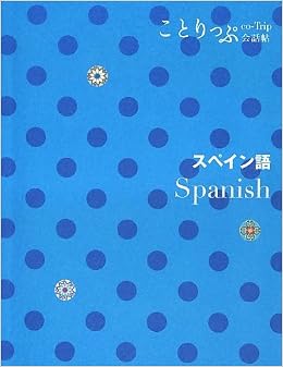 ことりっぷ 会話帖 スペイン語 海外旅行 会話集 昭文社 旅行会話 編集部 本 通販 Amazon