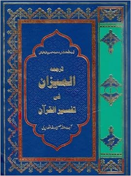 المیزان فی تفسیر القران اردو ترجمه جلد اول Al Mizan Fi Tafsir Al Quran Vol 2 Urdu Translation علامه طباطبایی Allama Tabatabaei 9789698947026 Amazon Com Books